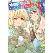 効率厨魔導師、第二の人生で魔導を極める9（アルファポリス） [電子書籍]