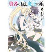 勇者の孫と魔王の娘5（アルファポリス） [電子書籍]