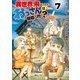 異世界に飛ばされたおっさんは何処へ行く？7（アルファポリス） [電子書籍]