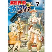 異世界に飛ばされたおっさんは何処へ行く？7（アルファポリス） [電子書籍]