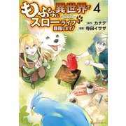もふもふと異世界でスローライフを目指します！4（アルファポリス） [電子書籍]