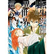 転生薬師は異世界を巡る3（アルファポリス） [電子書籍]