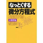 なっとくする微分方程式（講談社） [電子書籍]