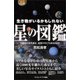 生き物がいるかもしれない星の図鑑（SBクリエイティブ） [電子書籍]