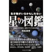 生き物がいるかもしれない星の図鑑（SBクリエイティブ） [電子書籍]