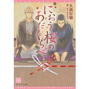 におう桜のあだくらべ（新書館） [電子書籍]