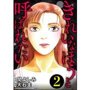 きれいなほうと呼ばれたい （2）（ぶんか社） [電子書籍]