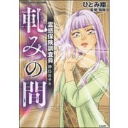 霊感保険調査員 神鳥谷サキ （4） 軋みの間（ぶんか社） [電子書籍]