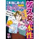 本当にあった女の人生ドラマ Vol.61 非常時でバレる！ ゲス女の本性（ぶんか社） [電子書籍]