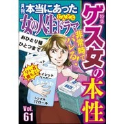 本当にあった女の人生ドラマ Vol.61 非常時でバレる！ ゲス女の本性（ぶんか社） [電子書籍]