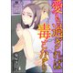 愛も過ぎれば毒となり（分冊版） 【第7話】（ぶんか社） [電子書籍]