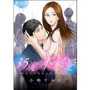 35歳の不・純愛 ～あなたが恋しいだけだった～（分冊版） 【第12話】（ぶんか社） [電子書籍]