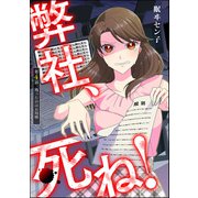弊社、死ね！（分冊版） 【第4話】（ぶんか社） [電子書籍]