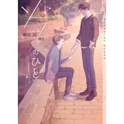 ソラのひと【イラストあり】（心交社） [電子書籍]