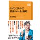 50代で決める！ 最強の「お金」戦略（NHK出版） [電子書籍]