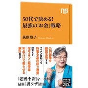 50代で決める！ 最強の「お金」戦略（NHK出版） [電子書籍]