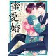 蜜愛婚～極上御曹司とのお見合い事情～2巻（スターツ出版） [電子書籍]