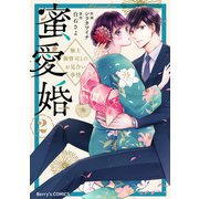 蜜愛婚～極上御曹司とのお見合い事情～2巻（スターツ出版） [電子書籍]