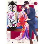 comic Berry's 蜜愛婚～極上御曹司とのお見合い事情～（分冊版）10話（スターツ出版） [電子書籍]