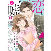 comic Berry's 恋と嘘は隠せない（分冊版）2話（スターツ出版） [電子書籍]