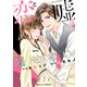 恋と嘘は隠せない1巻（スターツ出版） [電子書籍]