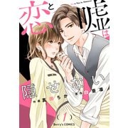 恋と嘘は隠せない1巻（スターツ出版） [電子書籍]