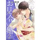 お見合い婚～俺様外科医に嫁ぐことになりました～2巻（スターツ出版） [電子書籍]
