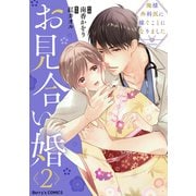 お見合い婚～俺様外科医に嫁ぐことになりました～2巻（スターツ出版） [電子書籍]