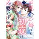 お見合い婚にも初夜は必要ですか？3巻（スターツ出版） [電子書籍]