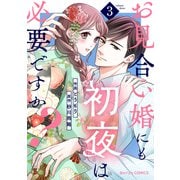 お見合い婚にも初夜は必要ですか？3巻（スターツ出版） [電子書籍]