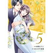 お気の毒さま、今日から君は俺の妻5巻（スターツ出版） [電子書籍]