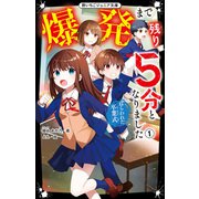 爆発まで残り5分となりました（1） ねらわれた卒業式（スターツ出版） [電子書籍]