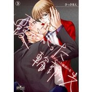 霞がかった輪郭の先（3）（大洋図書） [電子書籍]