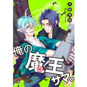 俺の魔王サマ。（3）（大洋図書） [電子書籍]