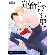運命じゃない男（1）（大洋図書） [電子書籍]
