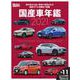 Motor Magazine 国産車年鑑 2021（モーターマガジン社） [電子書籍]