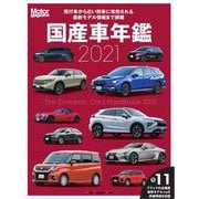 Motor Magazine 国産車年鑑 2021（モーターマガジン社） [電子書籍]