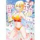 無人島でエルフと共同生活@COMIC 第4巻（TOブックス） [電子書籍]