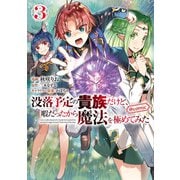 没落予定の貴族だけど、暇だったから魔法を極めてみた@COMIC 第3巻（TOブックス） [電子書籍]