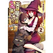 英雄魔術師はのんびり暮らしたい@COMIC 第2巻（TOブックス） [電子書籍]