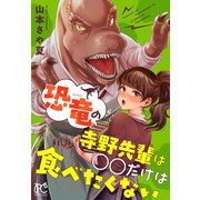 恐竜の寺野先輩は○○だけは食べたくない（秋田書店） [電子書籍]