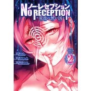 ノー・レセプション～電波の無い国～ 2（秋田書店） [電子書籍]