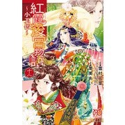 紅霞後宮物語～小玉伝～ 12（秋田書店） [電子書籍]