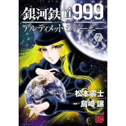 ヨドバシ Com 銀河鉄道999 Another Story アルティメットジャーニー 7 秋田書店 電子書籍 通販 全品無料配達