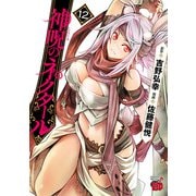 神呪のネクタール 12（秋田書店） [電子書籍]