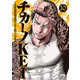 チカーノKEI～米国極悪刑務所を生き抜いた日本人～ 10（秋田書店） [電子書籍]