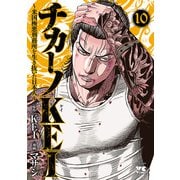 チカーノKEI～米国極悪刑務所を生き抜いた日本人～ 10（秋田書店） [電子書籍]