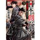 日本を創った男～渋沢栄一 青き日々～ 3（秋田書店） [電子書籍]