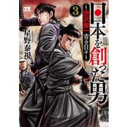 日本を創った男～渋沢栄一 青き日々～ 3（秋田書店） [電子書籍]