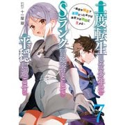 二度転生した少年はSランク冒険者として平穏に過ごす ～前世が賢者で英雄だったボクは来世では地味に生きる～7【電子書店共通特典SS付】（アース・スター エンターテイメント） [電子書籍]